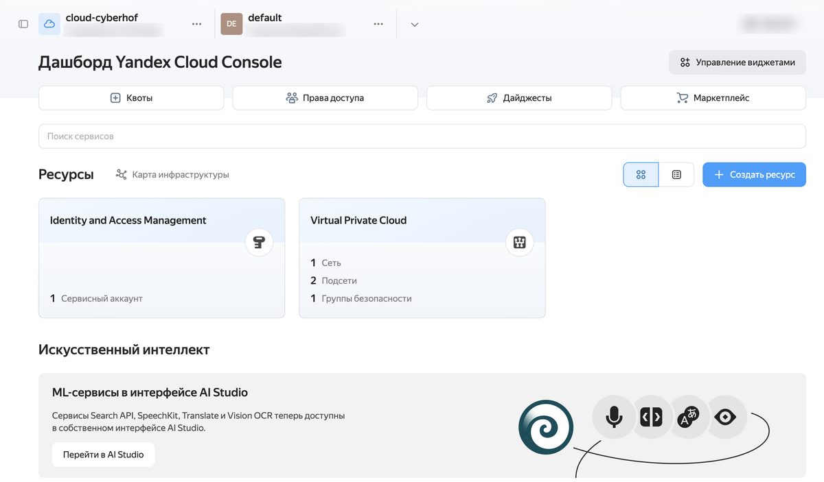 Дашборд консоли Yandex Cloud