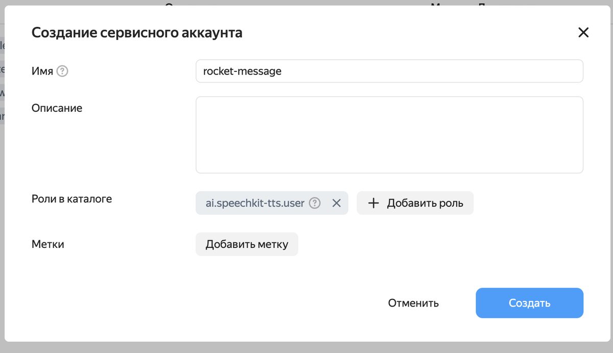 Создание сервисного аккаунта с ролью ai.speechkit-tts.user