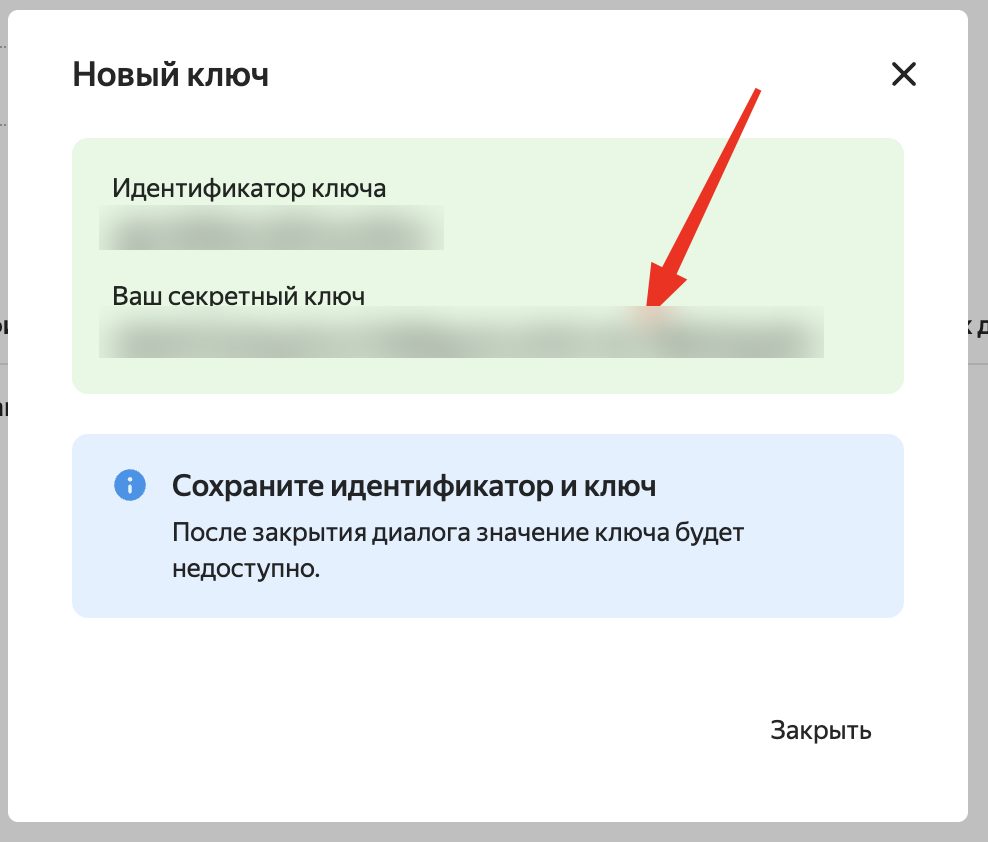 Секретный ключ показывается один раз