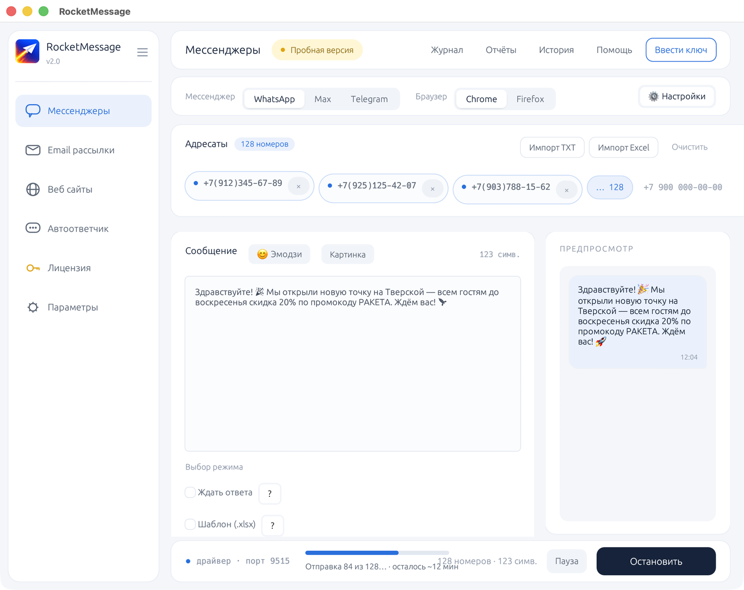 RocketMessage: идёт рассылка в WhatsApp — прогресс отправки 84 из 128, пауза и остановка