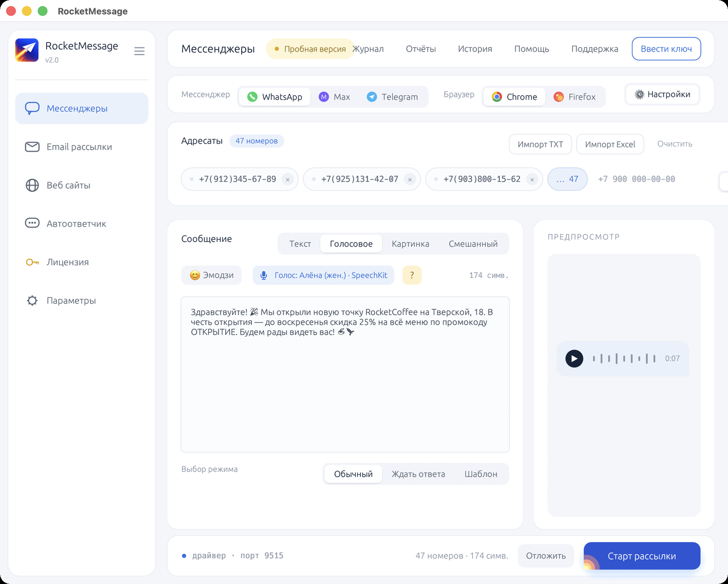 RocketMessage: голосовая рассылка в WhatsApp — формат «Голосовое», выбор голоса Yandex SpeechKit и предпросмотр голосового сообщения